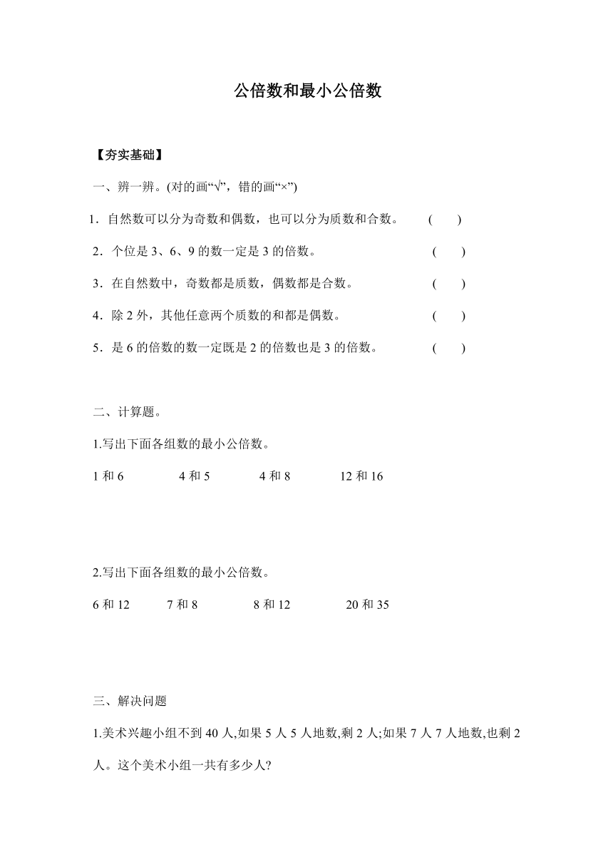 【课课练】 苏教版五下数学  3.7公倍数和最小公倍数（习题）