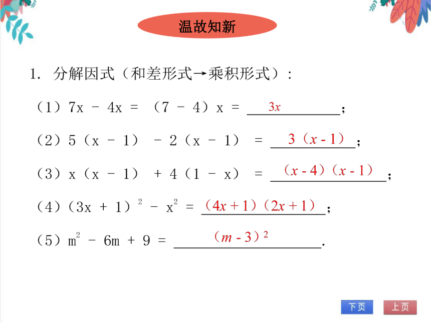 【北师大版】数学九(上) 2.4 用因式分解法求解一元二次方程 同步练习本（课件版）