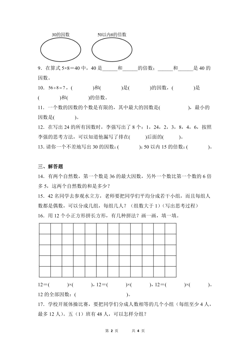 数学人教版5年级下册第2单元2.1因数和倍数分层作业（提升版）（有答案）