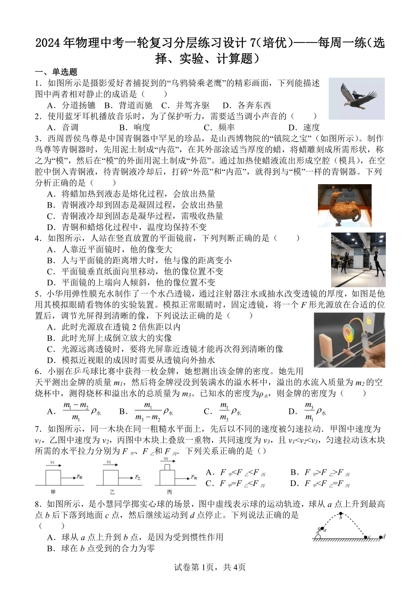 2024年物理中考一轮复习分层练习设计7（培优）——每周一练（选择、实验、计算题）（含答案）