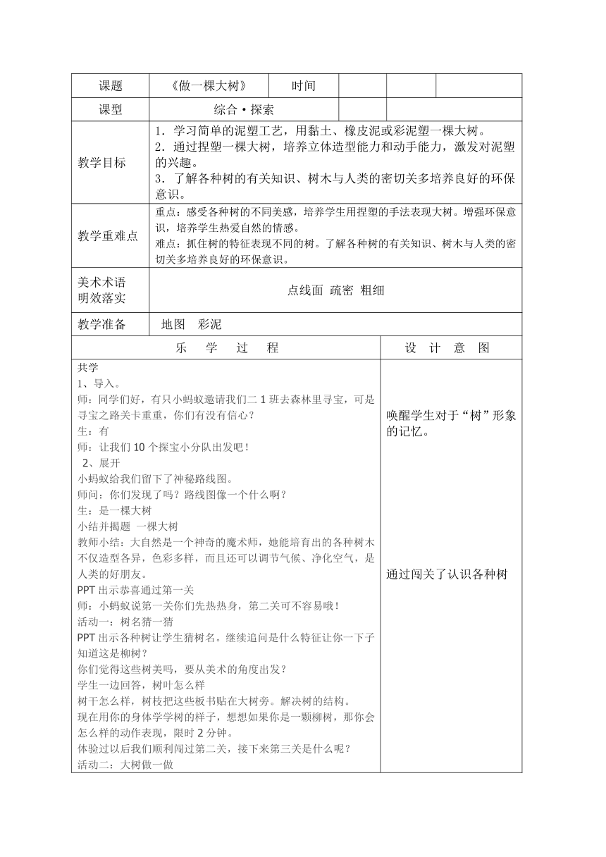 浙美版 二年级上册美术 第10课 做一棵大树 教案（表格式）