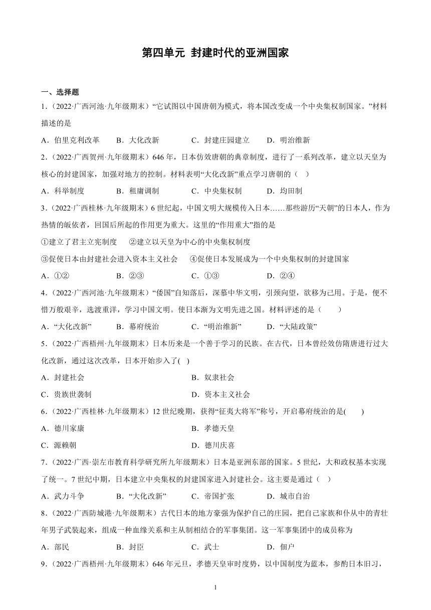 第四单元 封建时代的亚洲国家 期末试题选编（含解析）2021-2022学年广西各地部编版历史九年级上册