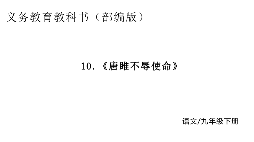 10.唐雎不辱使命   课件(共33张PPT)