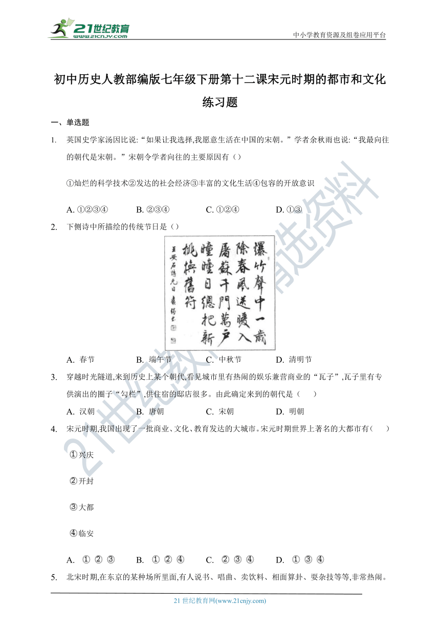 第12课宋元时期的都市和文化   同步练习题（含答案）