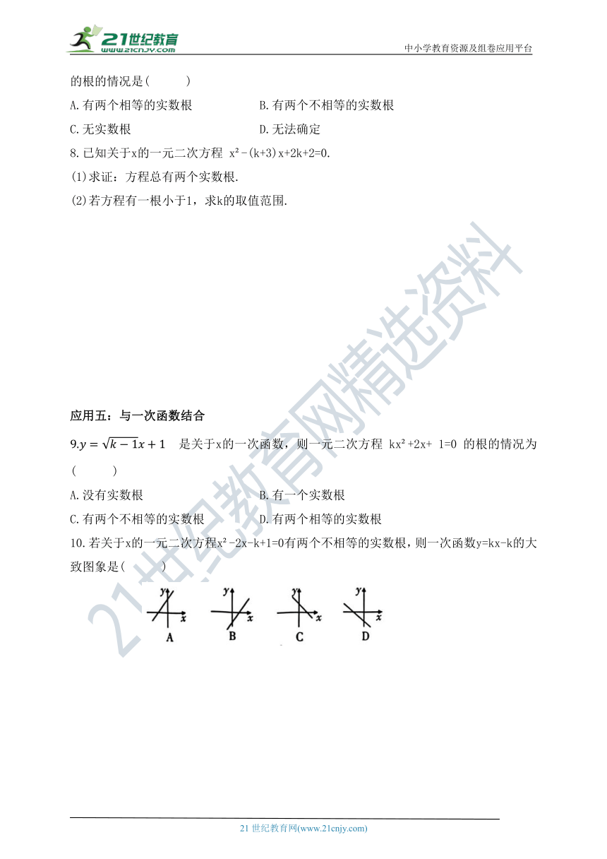 第八章 一元二次方程专项训练 根的判别式的五种常见应用（含答案）