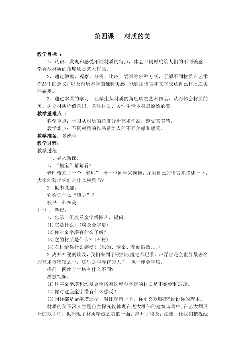 人美 版四年级美术下册《4、材质的美》教学设计