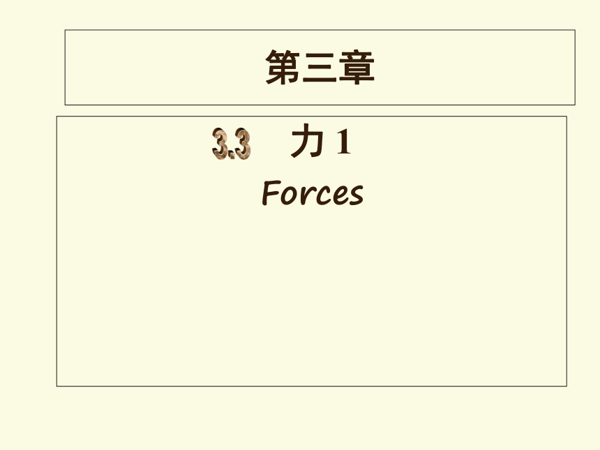 沪教版（上海）物理八年级第一学期3.3 力课件（18张）