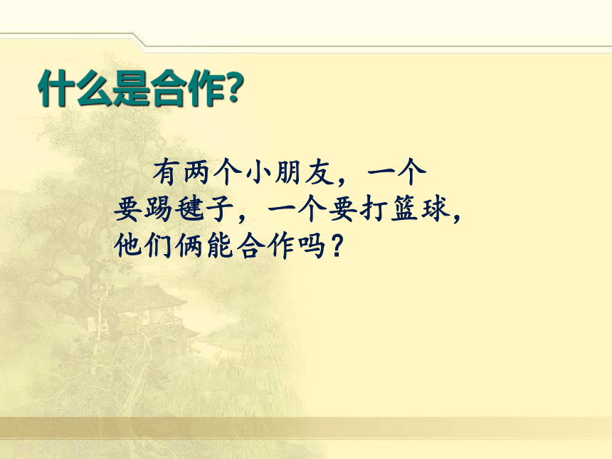 北师大版  五年级下册心理健康教育 第二十三课 合作｜课件（25张PPT）