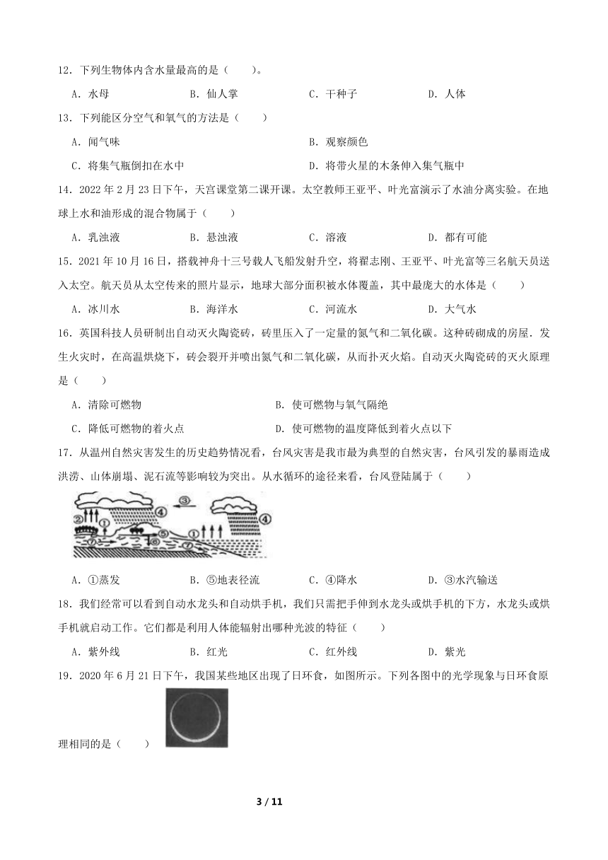 浙江省余姚市六校联考2023-2024学年第二学期七年级科学期中试卷（含答案）