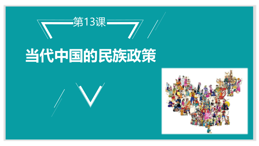 第13课 当代中国的民族政策 课件