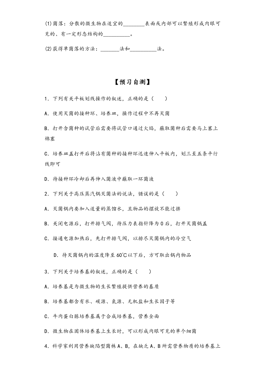 1.2微生物的基本培养技术 导学案—①预习案【新教材】2020-2021学年人教版（2019）高二生物选择性必修三（含答案）