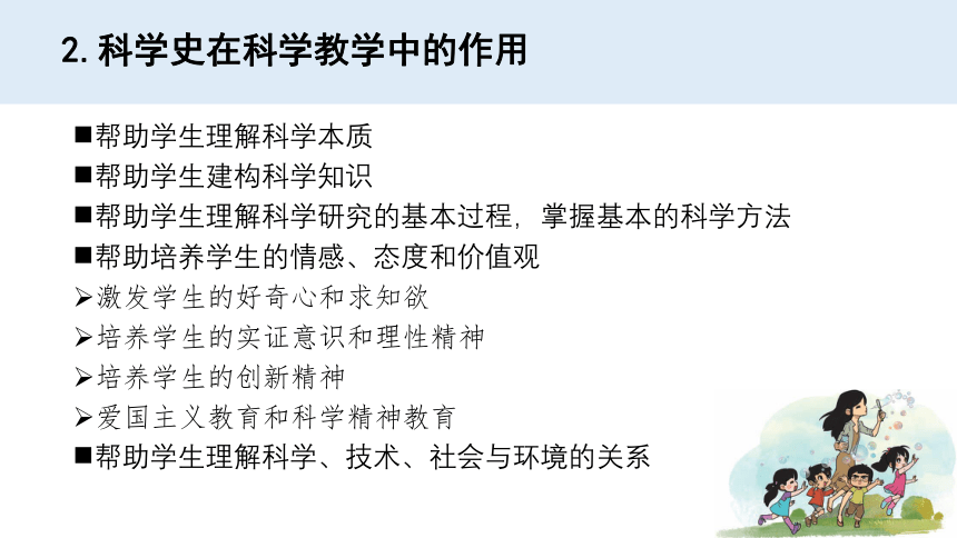 新大象版科学 科学史——小学科学课程目标的脚手架 课件（共177张PPT）