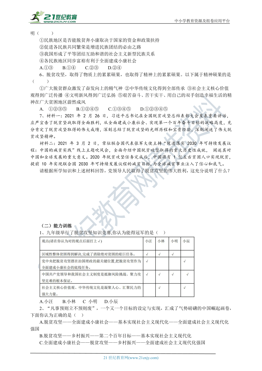 【2021年中考道德与法治 热点专题三】脱贫攻坚 再铸辉煌  学案（含答案)