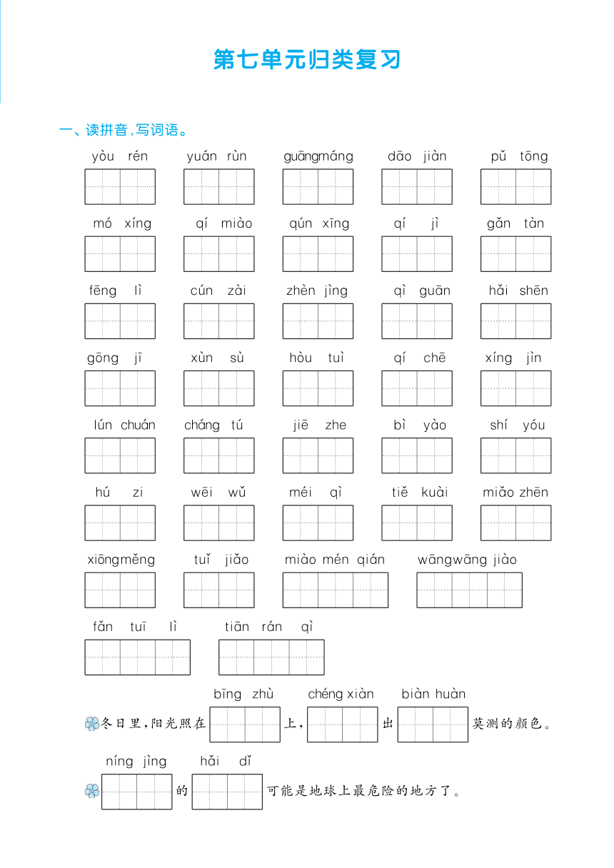 小学语文三年级下册第七单元归类复习试卷（PDF版，含答案）
