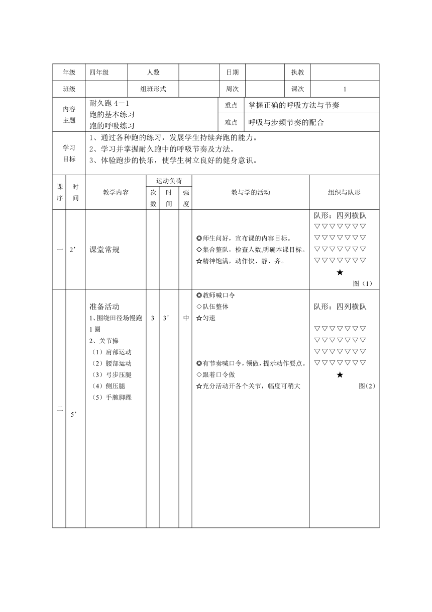 人教版三~四年级体育与健康 4.1.2耐久跑  教案（表格式）