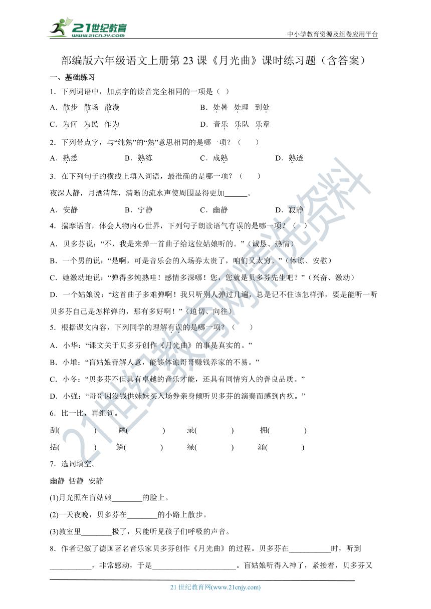 第23课《月光曲》课时练习题（含答案）