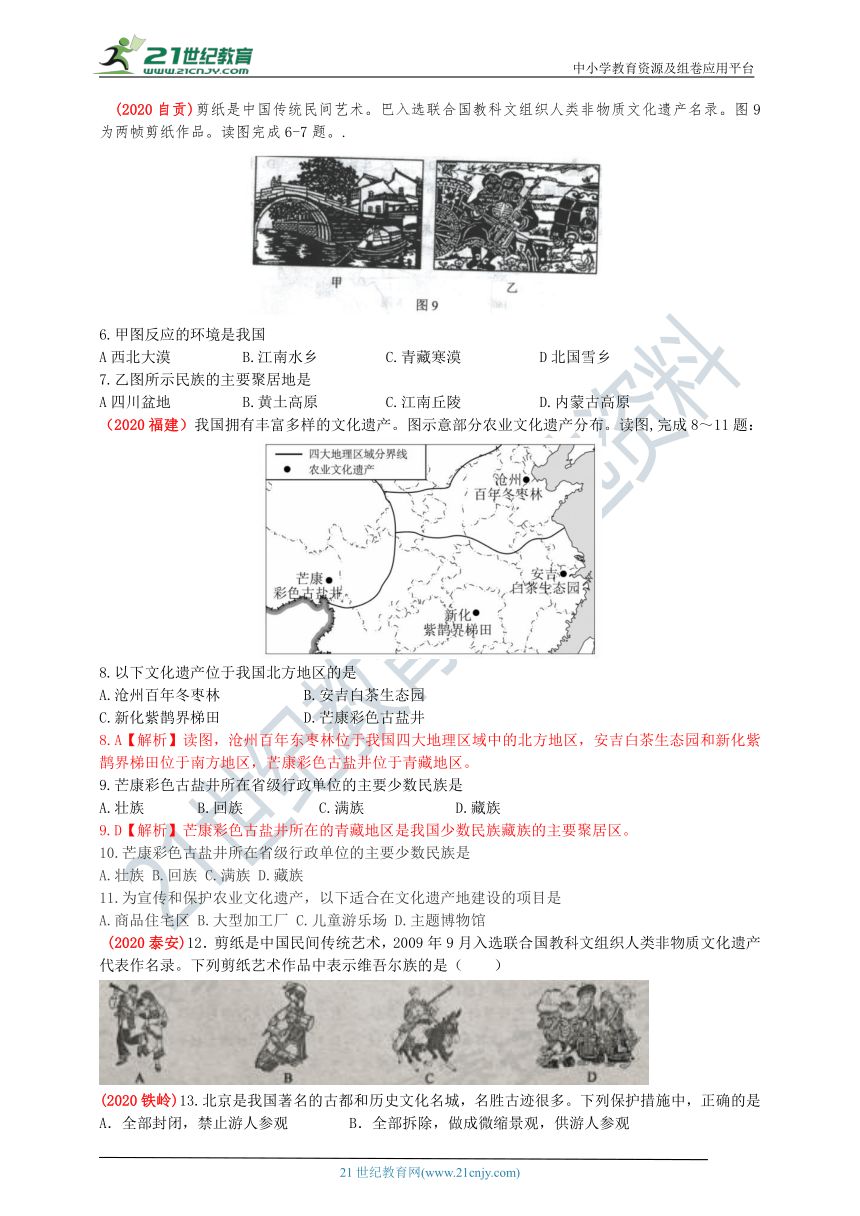 2020年中考地理真题分类汇编  第35节 地方特色与文化（含解析）