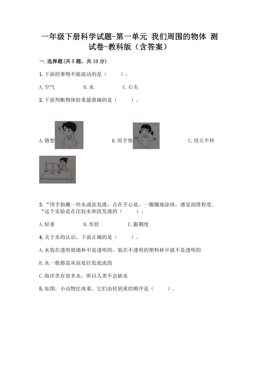 教科版（2017秋）一年级下册科学试题-第一单元 我们周围的物体 测试卷（含答案）