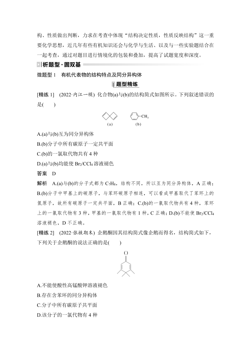 2023届高考化学三轮冲刺 题型突破 第3题(A)　有机物的结构、性质、用途 教案（含解析）