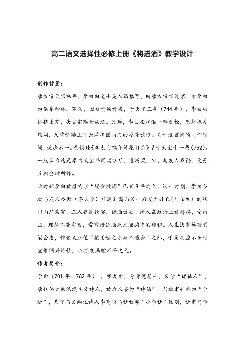 高二语文选择性必修上册《将进酒》教学设计