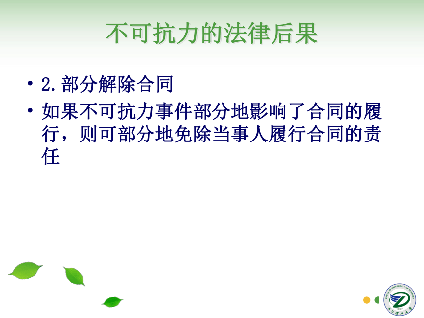 第17讲 不可抗力与仲裁 同步课件(共35张PPT)  国际贸易实务（机械工业出版社）