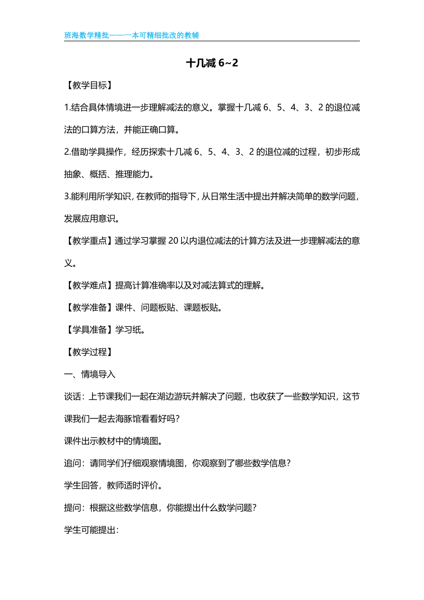 【班海精品】青岛版（2015）一下-第一单元 4.十几减6~2【优质教案】
