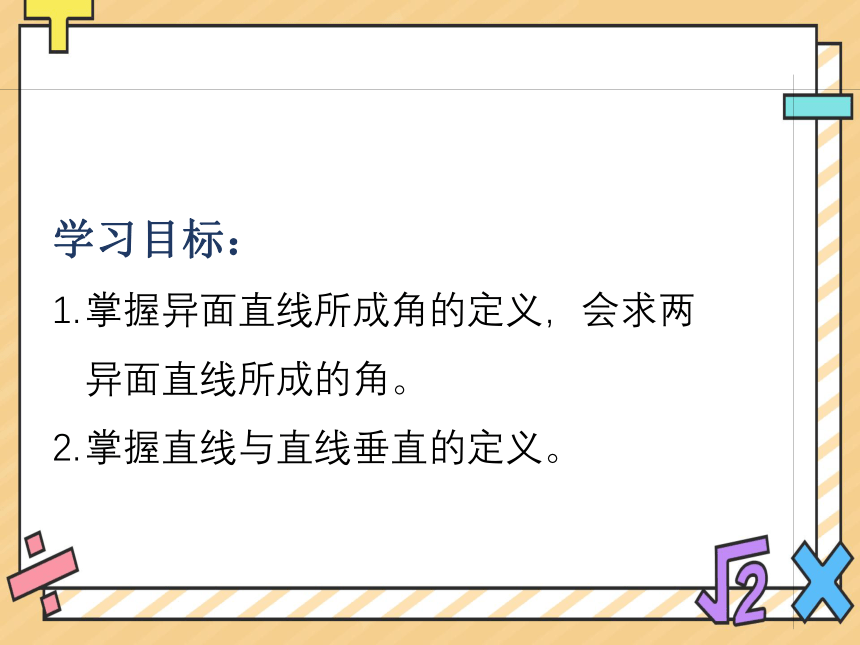 2022-2023学年高一数学人教版A（2019）必修第二册课件：8.6.1直线与直线垂直 课件（共16张PPT）