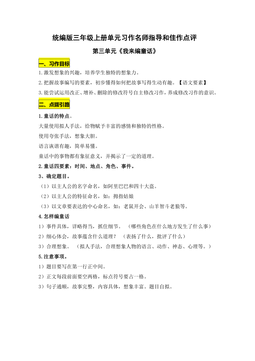 统编版三年级上册第三单元《我来编童话》习作名师指导和佳作点评（14篇）