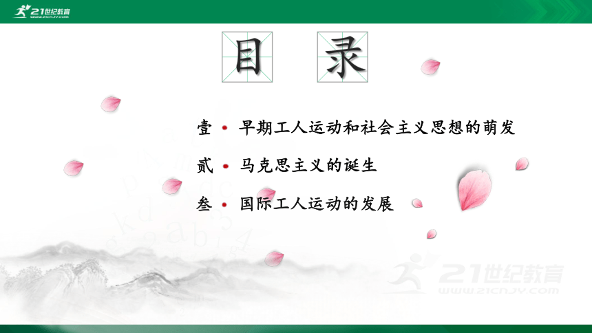 第11课 马克思主义的诞生与传播 课件（共22张PPT）