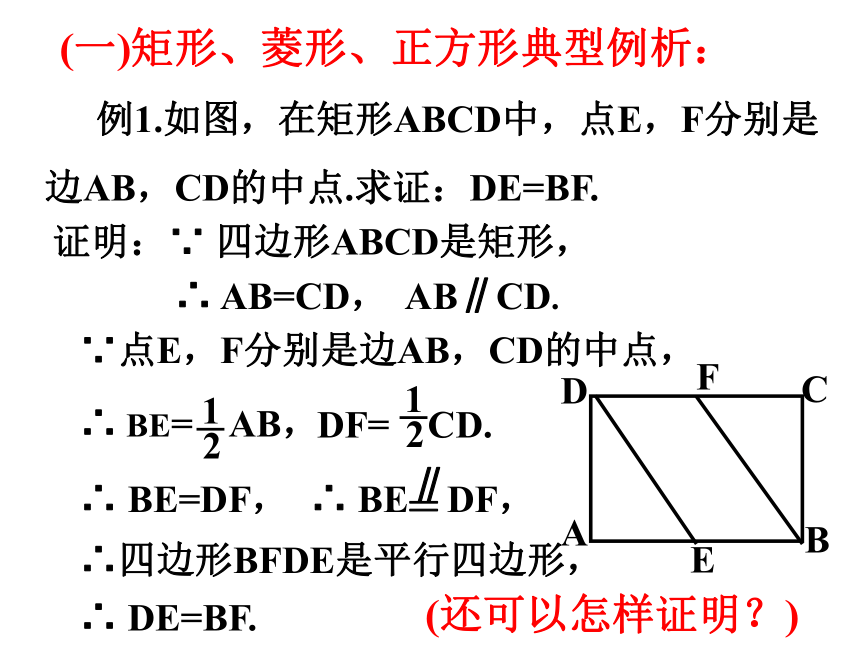 第19章 四边形 复习（3） 矩形 菱形 正方形 课件(共32张PPT)