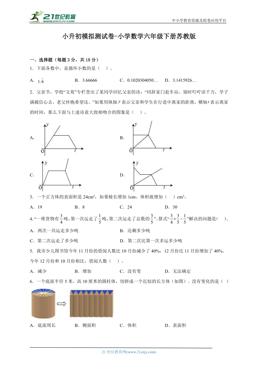 小升初模拟测试卷 小学数学六年级下册苏教版（含答案）