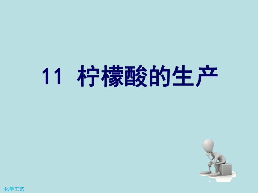 11 柠檬酸的生产 课件(共17张PPT)-《化学工艺（第二版） 》同步教学（化工版）