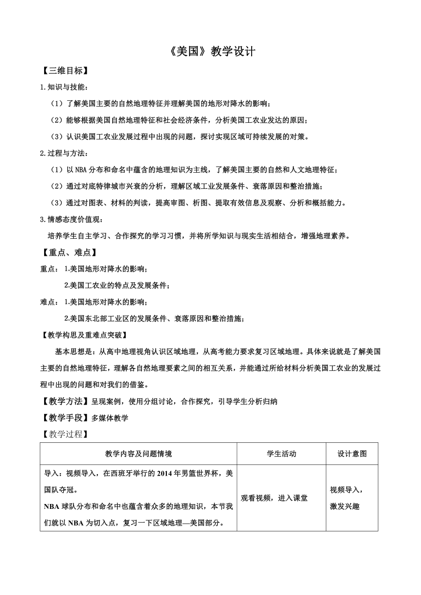 粤教版地理七年级下册 9.2 美国 教案（表格式）