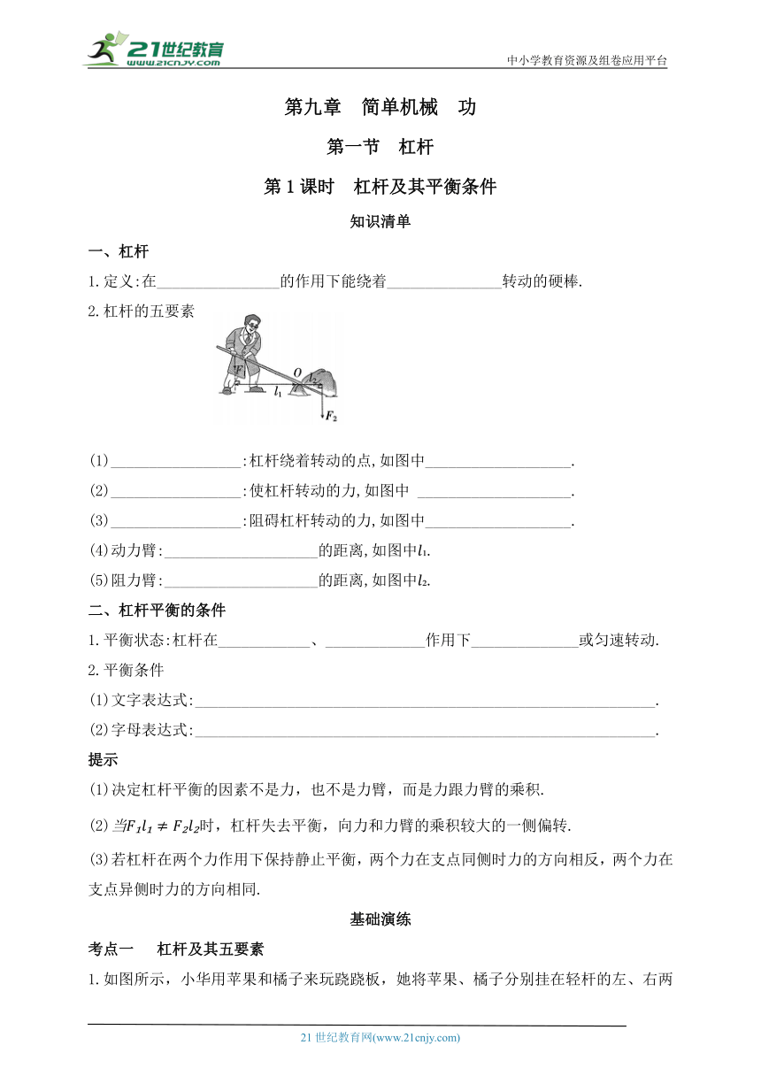 第九章  简单机械  功   第一节  杠杆  第1课时  杠杆及其平衡条件 同步练习（有答案）