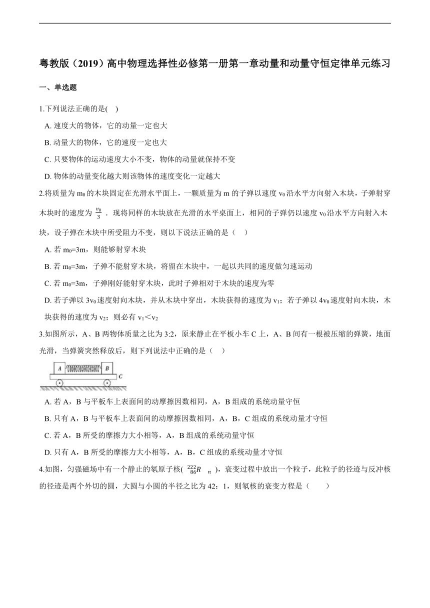 粤教版（2019）物理 选择性必修第一册 第一章 动量和动量守恒定律 单元练习（含解析）