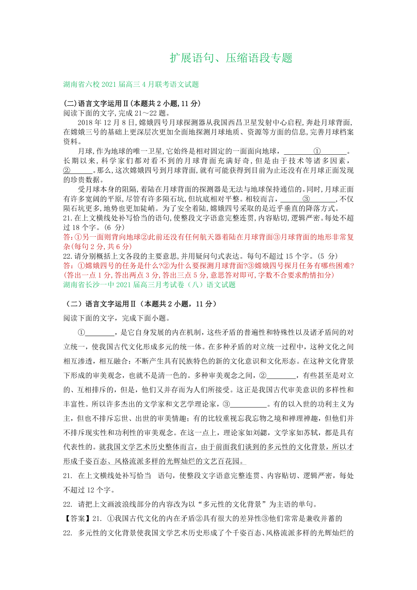 湖南省2021届高三3-4月语文试卷精选汇编：扩展语句、压缩语段专题 含答案