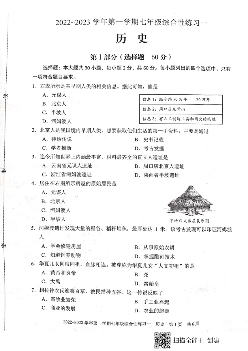 福建省三明市尤溪县2022-2023学年七年级上学期期中检测历史试题（扫描版  含答案）