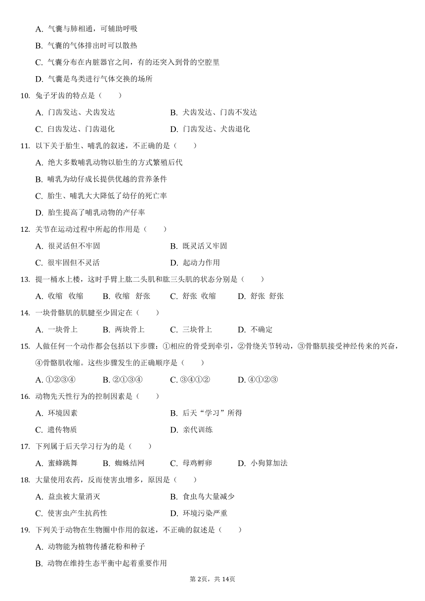 2021-2022学年湖南省岳阳市华容县东山中学八年级（上）第一次月考生物试卷（word版，含解析）