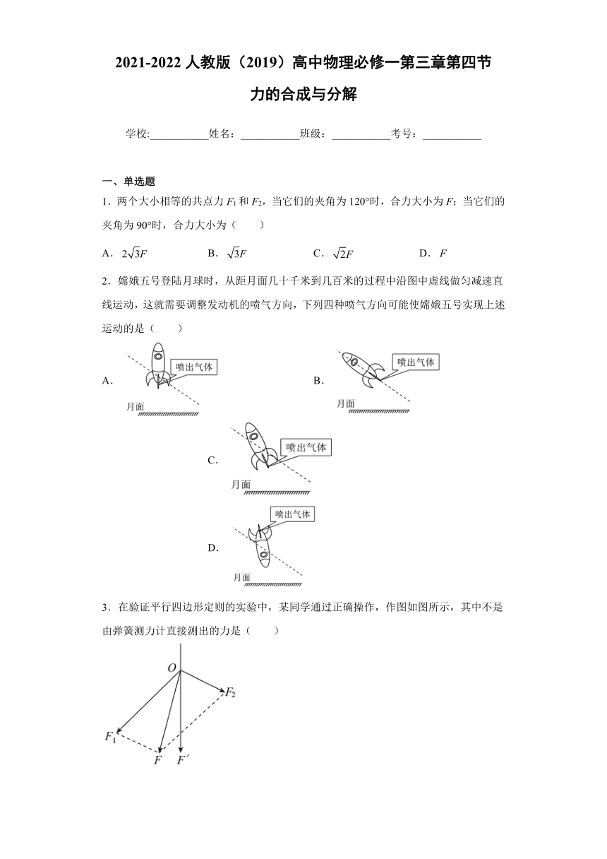 3.4 力的合成与分解 同步练习—2021-2022学年高一上学期物理人教版（2019）必修第一册word版含答案