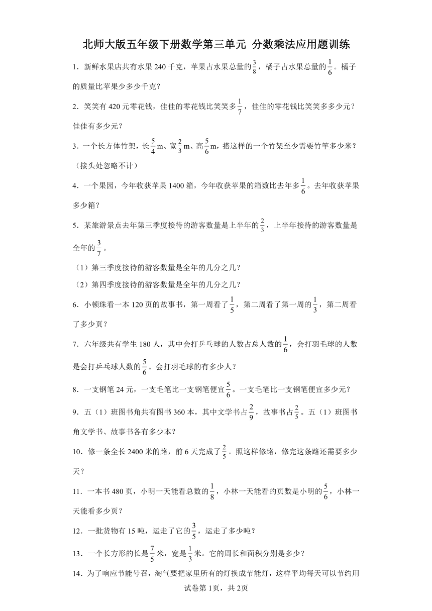 北师大版五年级下册数学第三单元分数乘法应用题训练（含答案）