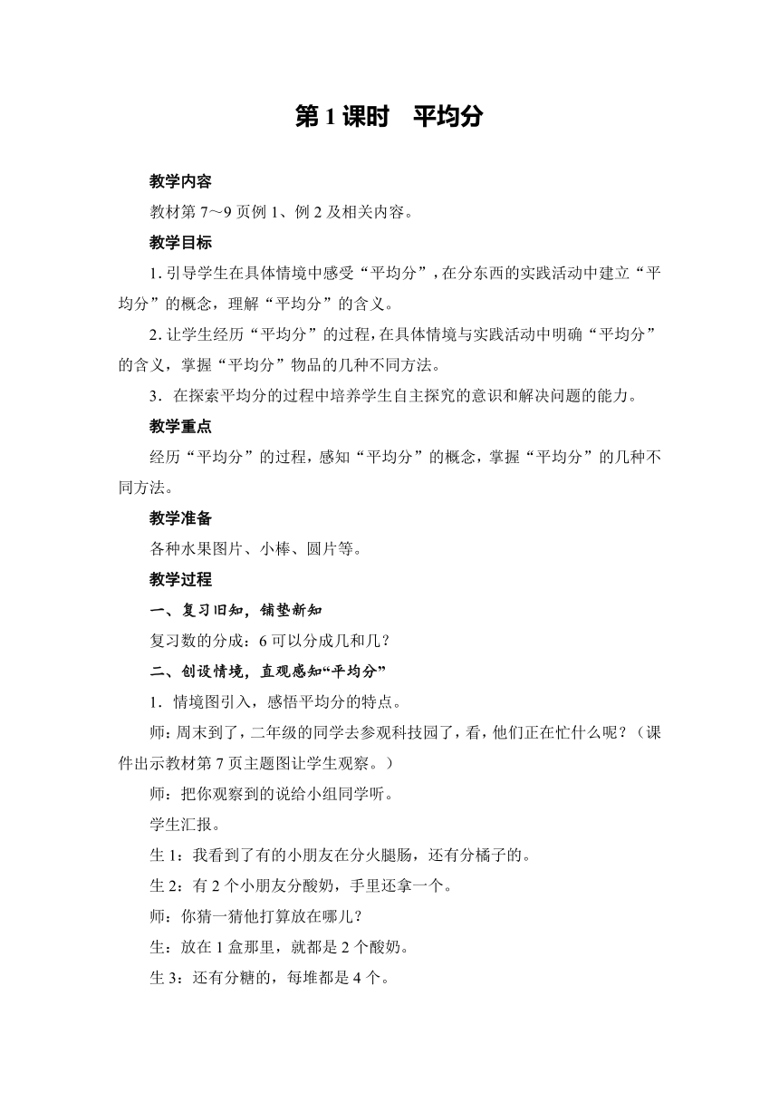 人教版数学二年级下册 2.1 除法的初步认识 （例1、2）平均分 教案