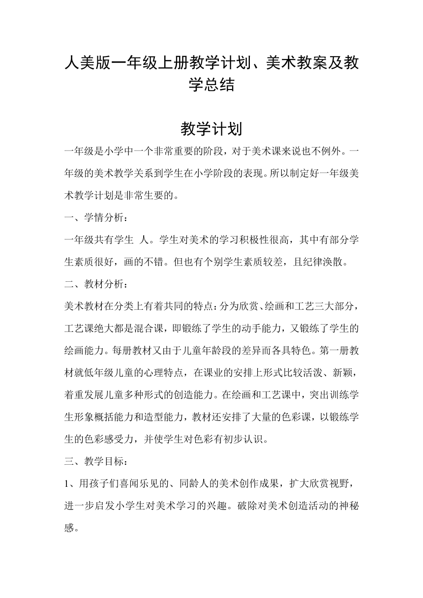 2022人美版一年级上册教学计划、美术教案及教学总结