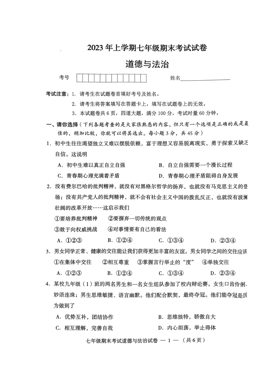 湖南省常德市鼎城区2022-2023学年七年级下学期期末考试道德与法治试卷（PDF版无答案）