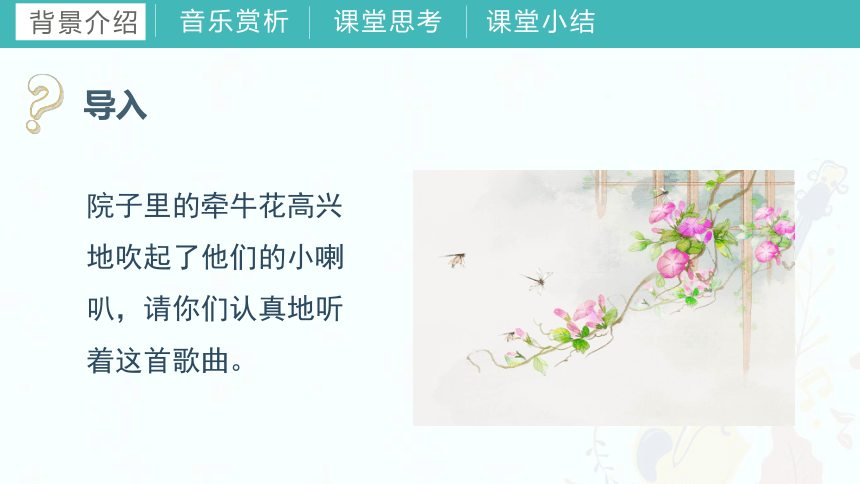 第四课（歌表演）牵牛花当喇叭课件 湘艺版音乐一年级上册(共22张PPT内嵌音频)