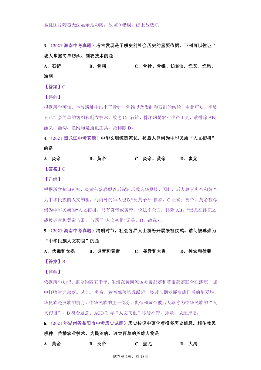 专题01：中国境内早起人类与文明的起源——2021年中考历史真题分项分类汇编（含解析全国通用）