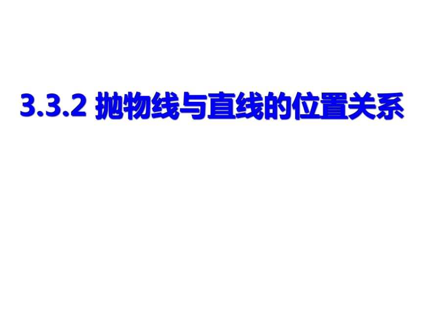 3.3.2直线与抛物线的位置关系-【新教材】人教A版（2019）高中数学选择性必修第一册课件（18张PPT）