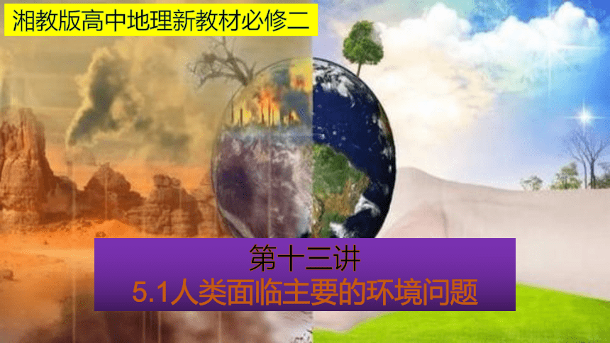 5.1 人类面临的主要环境问题 课件（共50张PPT）