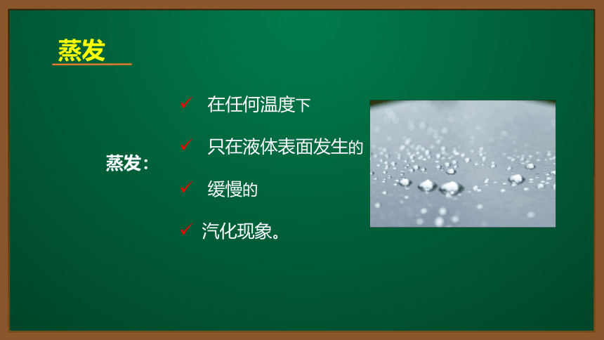 人教版物理八上知识点精讲-3.3.2-汽化和液化（1）-蒸发   课件（16张ppt）