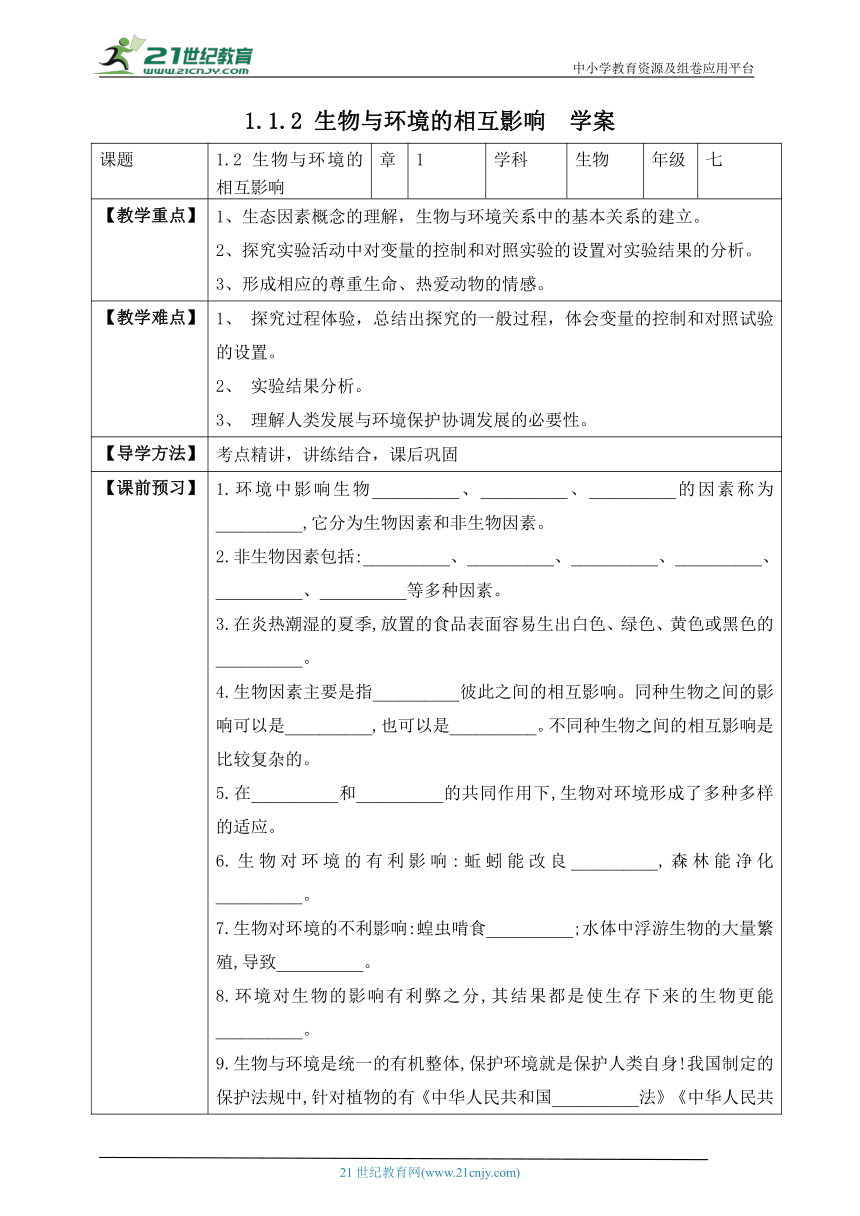 【北师大版】1.1.2 生物与环境的相互影响-2022-2023学年七年级生物上册 同步学案（含答案）