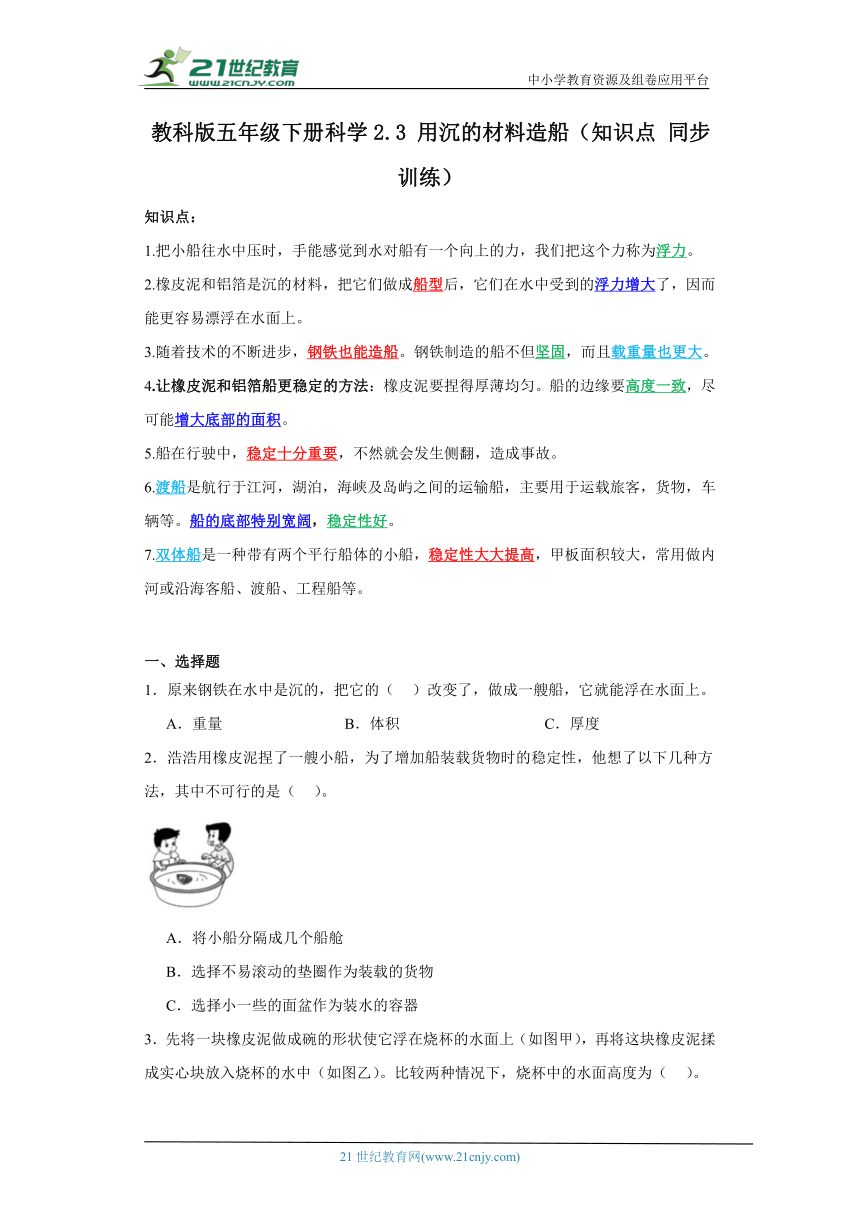 教科版五年级下册科学2.3用沉的材料造船（知识点+同步训练）